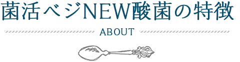 菌活べジNEW酸菌の特徴