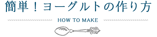簡単！ヨーグルトの作り方