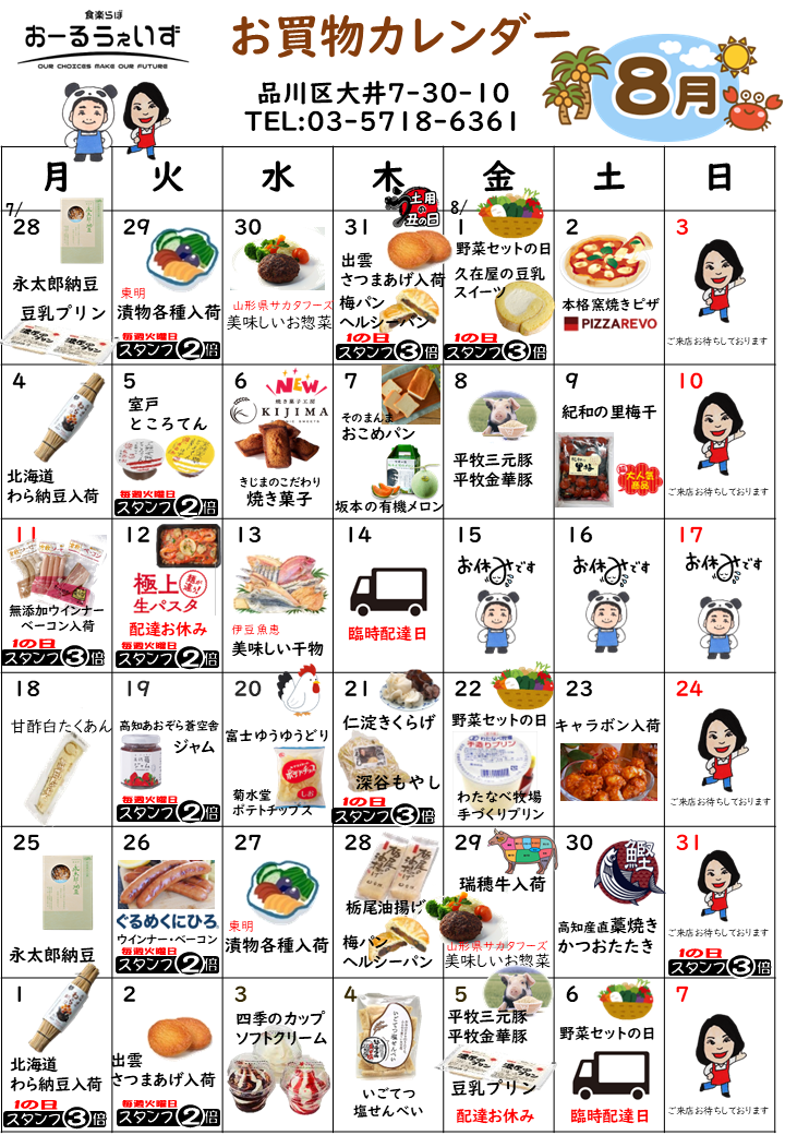 8月のお買い物カレンダー
