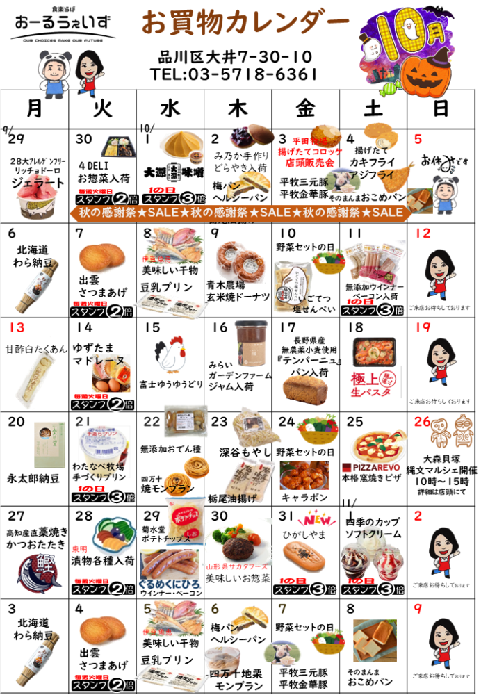 10月のお買い物カレンダー
