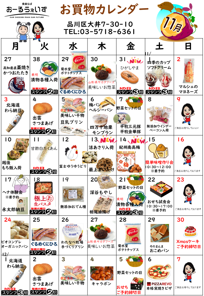 10月のお買い物カレンダー