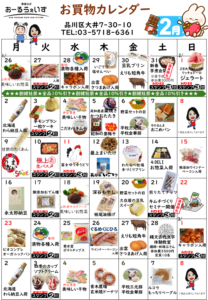 2月のお買い物カレンダー