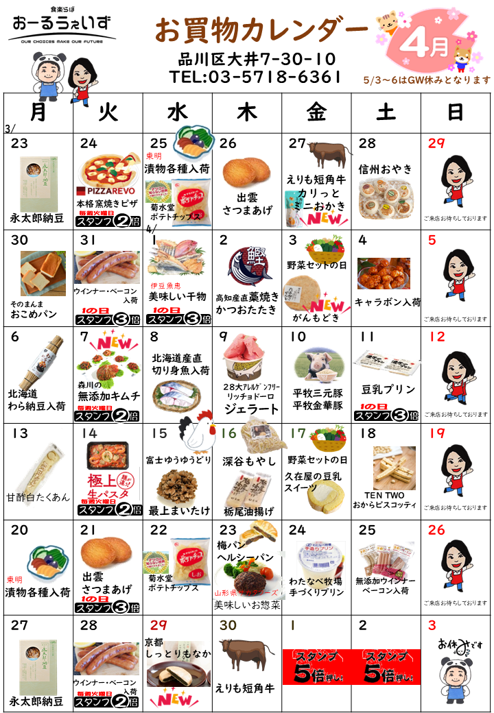 4月のお買い物カレンダー