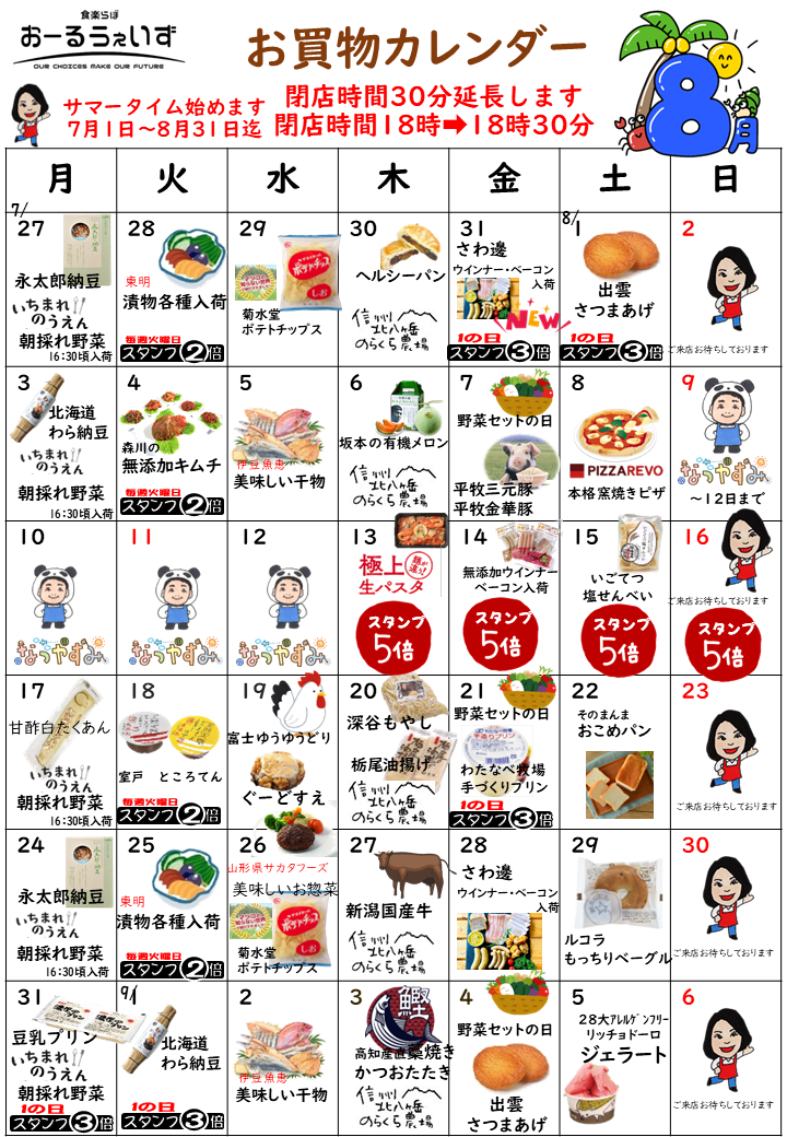 8月のお買い物カレンダー