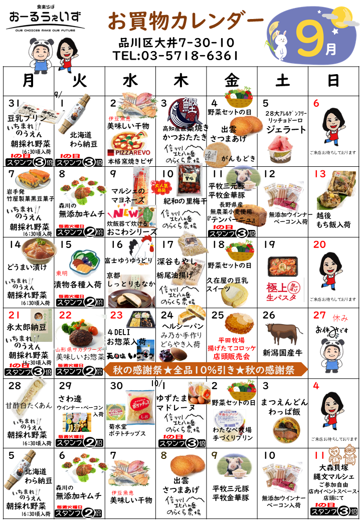 9月のお買い物カレンダー