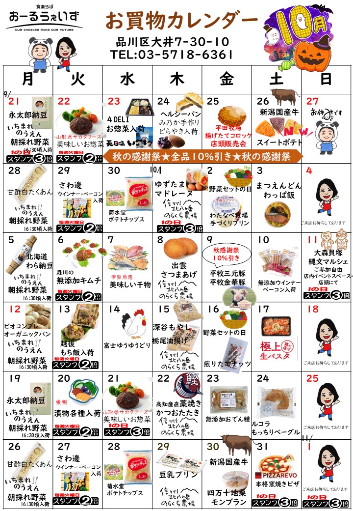9月のお買い物カレンダー