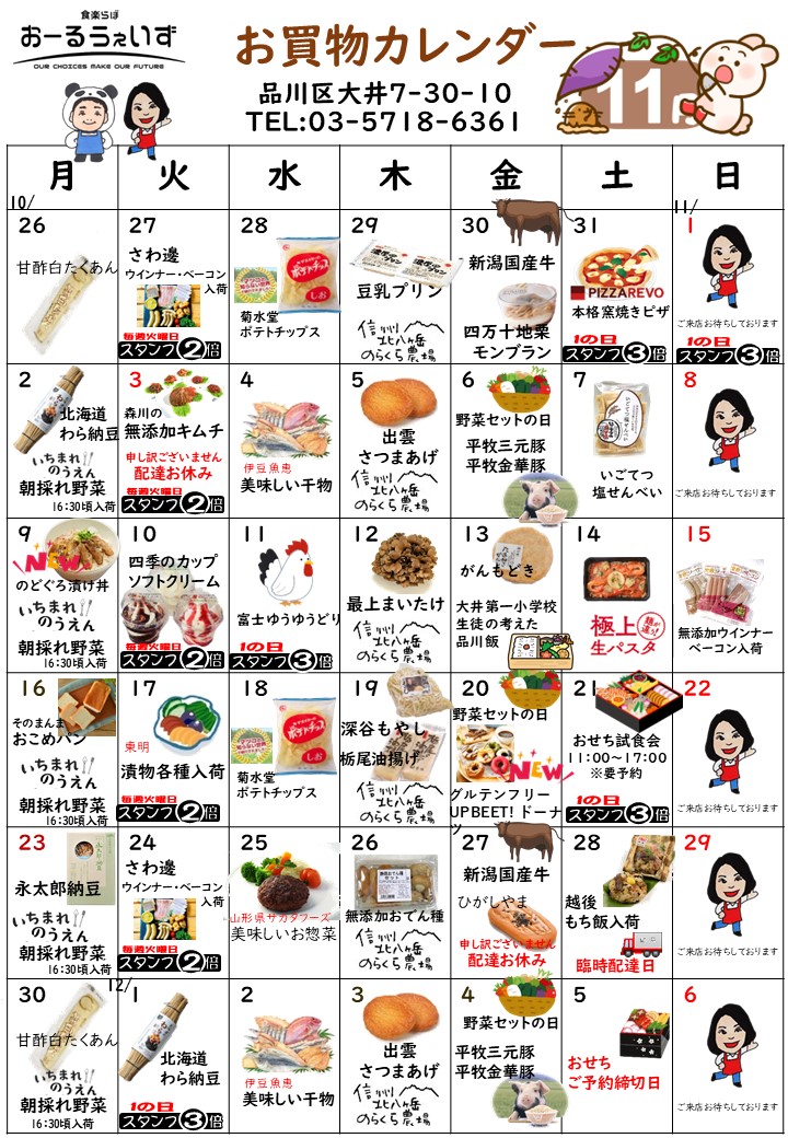 11月のお買い物カレンダー