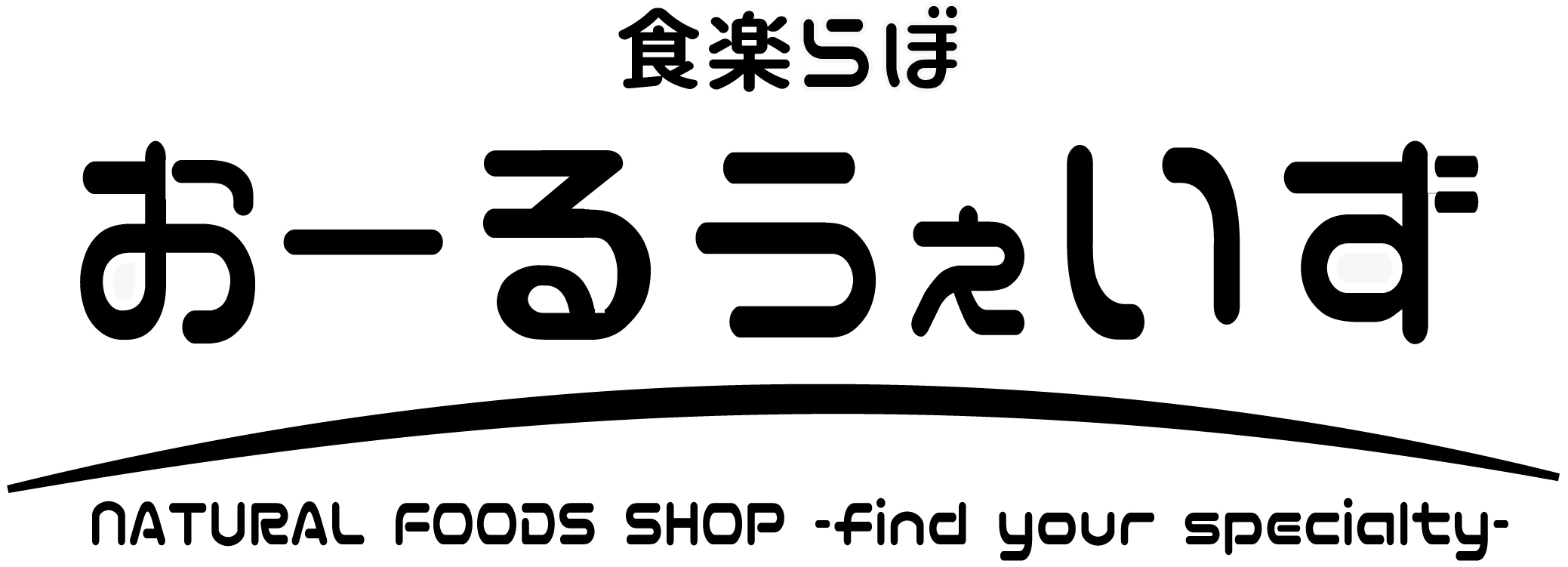 安心食材の通販店「食楽らぼ　おーるうぇいず」では全国の地場産品を集めて地産外消にも取り組んでいます。