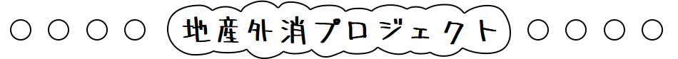 地産外消プロジェクト