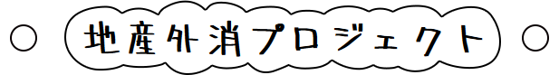 地産外消プロジェクト